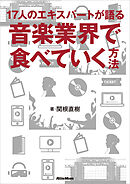 17人のエキスパートが語る 音楽業界で食べていく方法