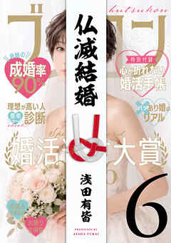 仏滅結婚(6)