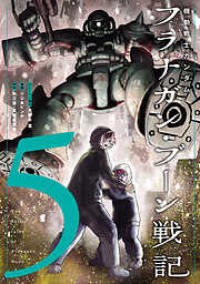 機動戦士ガンダム フラナガン・ブーン戦記