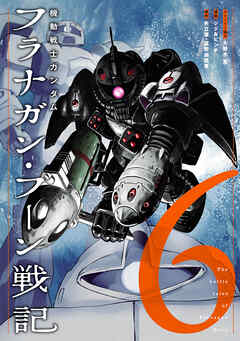 機動戦士ガンダム フラナガン・ブーン戦記(6)
