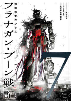 機動戦士ガンダム フラナガン・ブーン戦記