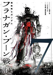 機動戦士ガンダム フラナガン・ブーン戦記