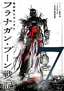 機動戦士ガンダム フラナガン・ブーン戦記