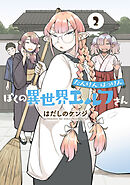 たんけんはっけん ぼくの異世界エルフさん(2)