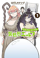 たんけんはっけん ぼくの異世界エルフさん(3)