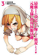 最強スキル「命乞い」で悔しいけど無双しちゃう元魔王様の世界征服活動(3)