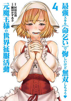 最強スキル「命乞い」で悔しいけど無双しちゃう元魔王様の世界征服活動