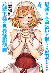 最強スキル「命乞い」で悔しいけど無双しちゃう元魔王様の世界征服活動