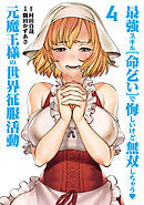 最強スキル「命乞い」で悔しいけど無双しちゃう元魔王様の世界征服活動(4)