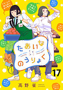 たあいないのうりょく　ストーリアダッシュ連載版　第17話