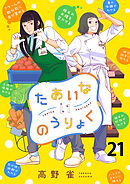 たあいないのうりょく　ストーリアダッシュ連載版　第21話