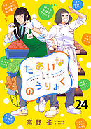 たあいないのうりょく　ストーリアダッシュ連載版　第24話