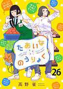 たあいないのうりょく　ストーリアダッシュ連載版　第26話