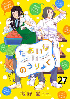 たあいないのうりょく　ストーリアダッシュ連載版　第27話