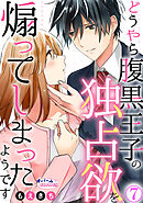 どうやら腹黒王子の独占欲を煽ってしまったようです７