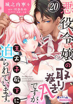 悪役令嬢の取り巻きAですが、王太子殿下に迫られています。２０