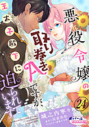 悪役令嬢の取り巻きAですが、王太子殿下に迫られています。２４