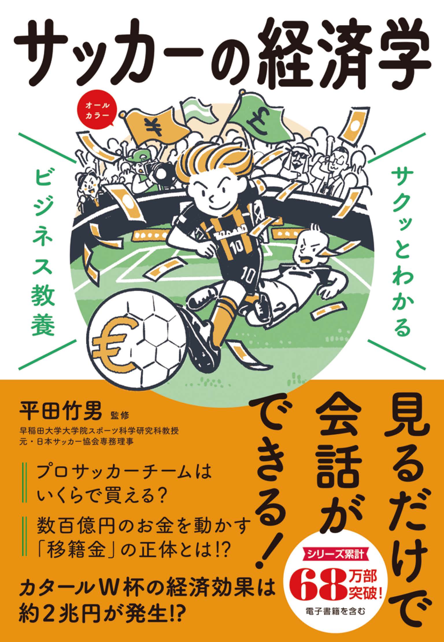 サクッとわかる ビジネス教養 サッカーの経済学 - 平田竹男 - 漫画