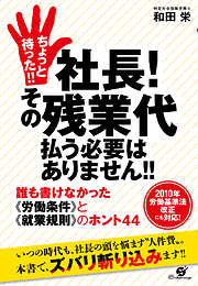 ちょっと待った！！　社長！　その残業代払う必要はありません！！