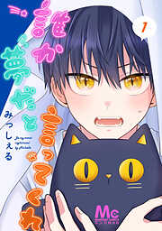 誰か夢だと言ってくれ【期間限定無料】