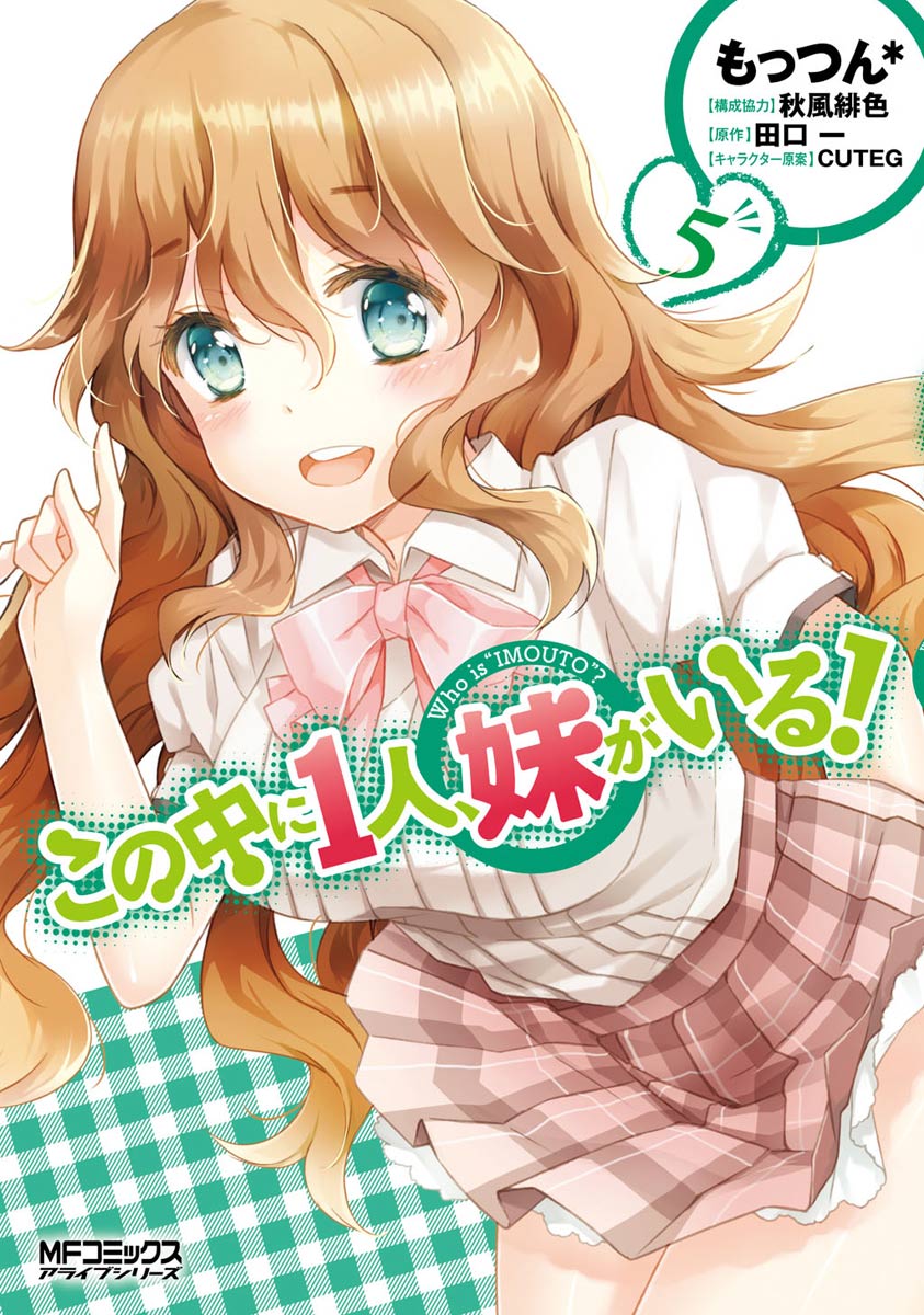 この中に１人 妹がいる 5 最新刊 漫画 無料試し読みなら 電子書籍ストア ブックライブ