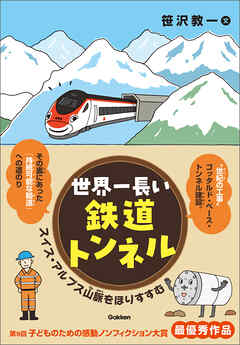 世界一長い鉄道トンネル スイス・アルプス山脈をほりすすむ