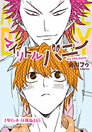 マイリトルバニー【単行本 分冊版】６