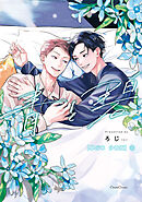 青と碧【単行本 分冊版】２