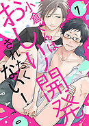 小倉くんはおしり開発されたくない！７