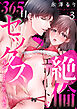 絶倫エリートと365日セックス～再会したら即、執愛３