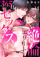 絶倫エリートと365日セックス～再会したら即、執愛１４