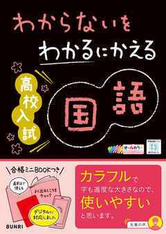 わからないをわかるにかえる 高校入試 国語
