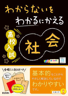 わからないをわかるにかえる 高校入試 社会 - 文理編集部 - 漫画