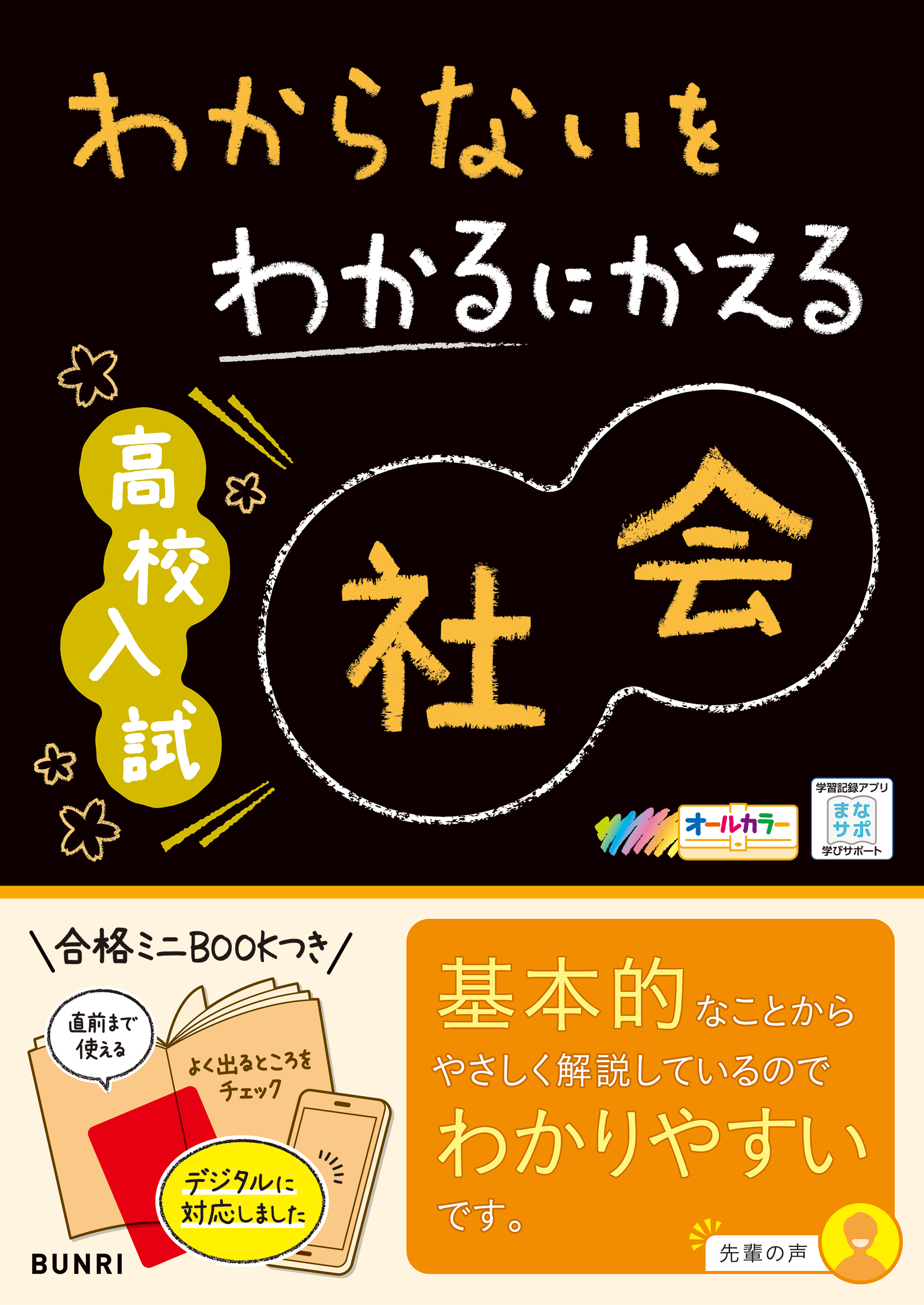 わからないをわかるにかえる 高校入試 社会 - 文理編集部 - 漫画