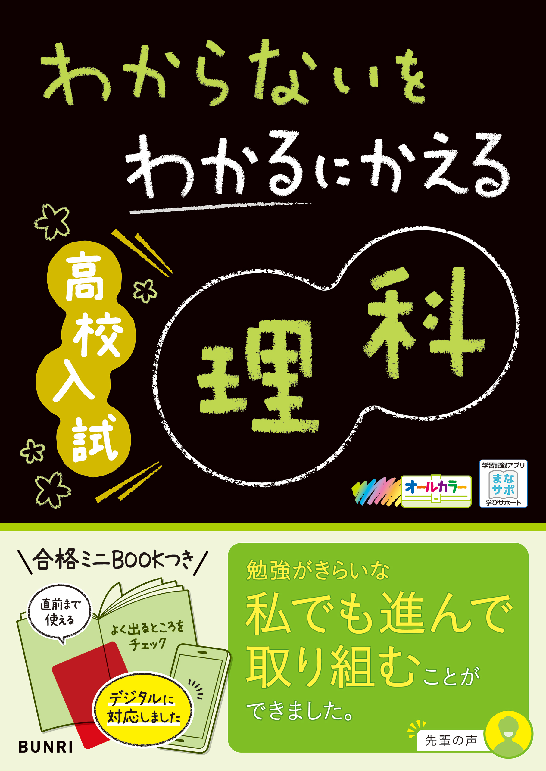 わからないをわかるにかえる 高校入試 理科 - 文理編集部 - 漫画