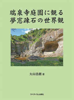 瑞泉寺庭園に観る夢窓疎石の世界観