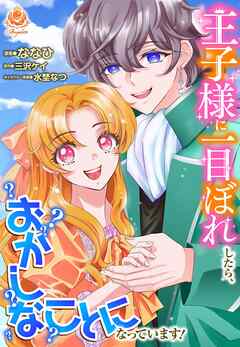 王子様に一目ぼれしたら、おかしなことになっています！【合本版】（エンジェライトコミックス）