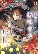 Lovelicot vol.22