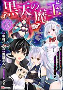 黒天の魔王 ～魔物の言葉がわかる俺、虐げられた魔物たちの救世主となり最強国家を作り上げる～ コミック版（分冊版）　【第8話】