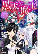 黒天の魔王 ～魔物の言葉がわかる俺、虐げられた魔物たちの救世主となり最強国家を作り上げる～ コミック版（分冊版）　【第10話】
