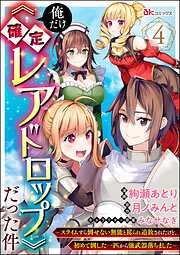 俺だけ《確定レアドロップ》だった件 ～スライムすら倒せない無能と罵られ追放されたけど、初めて倒した一匹から強武器落ちました～ コミック版（分冊版）