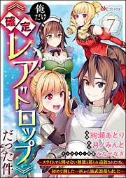 俺だけ《確定レアドロップ》だった件 ～スライムすら倒せない無能と罵られ追放されたけど、初めて倒した一匹から強武器落ちました～ コミック版（分冊版）　【第7話】