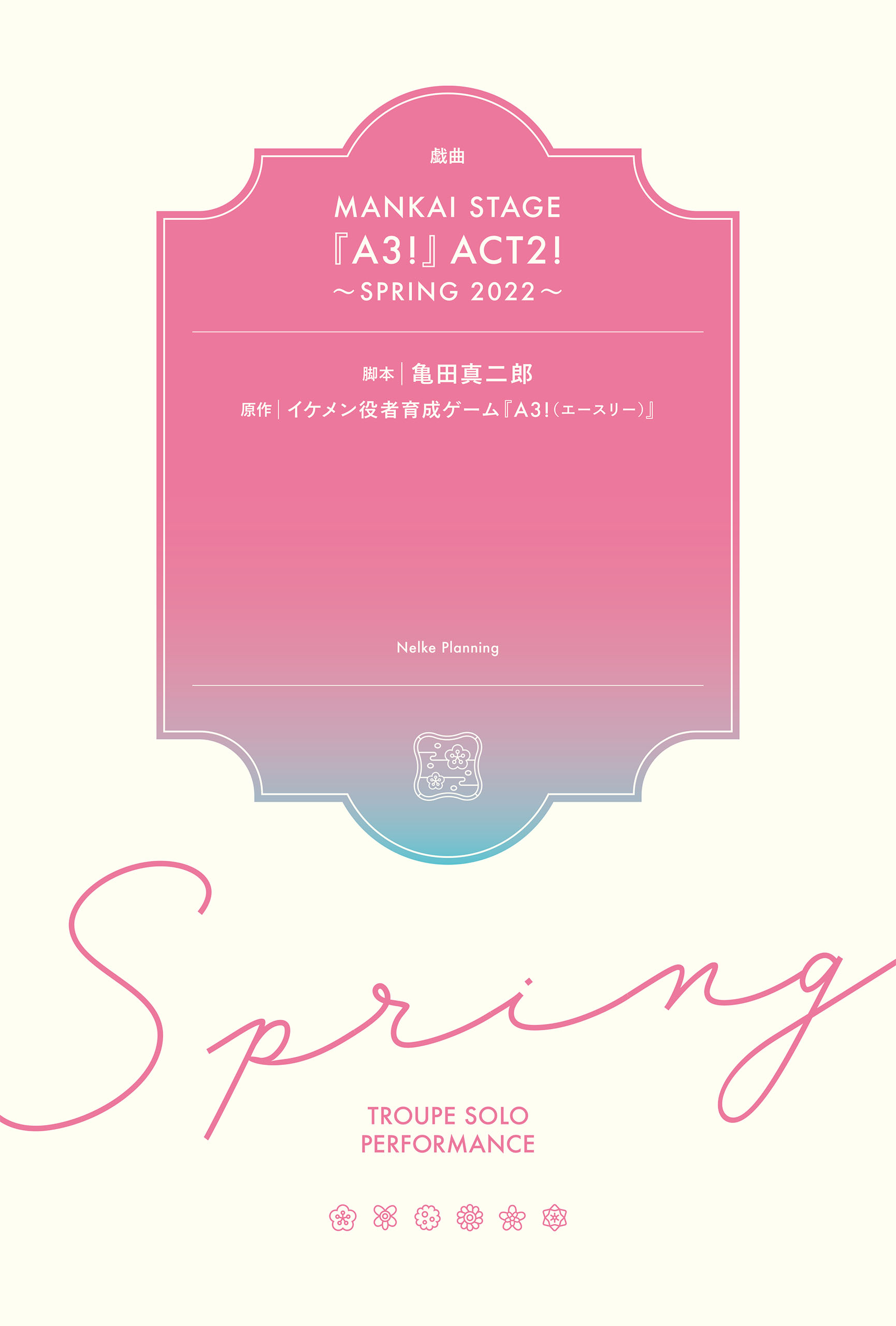戯曲 MANKAI STAGE『A3！』ACT2！ ～SPRING 2022～【電子版】 - 亀田 