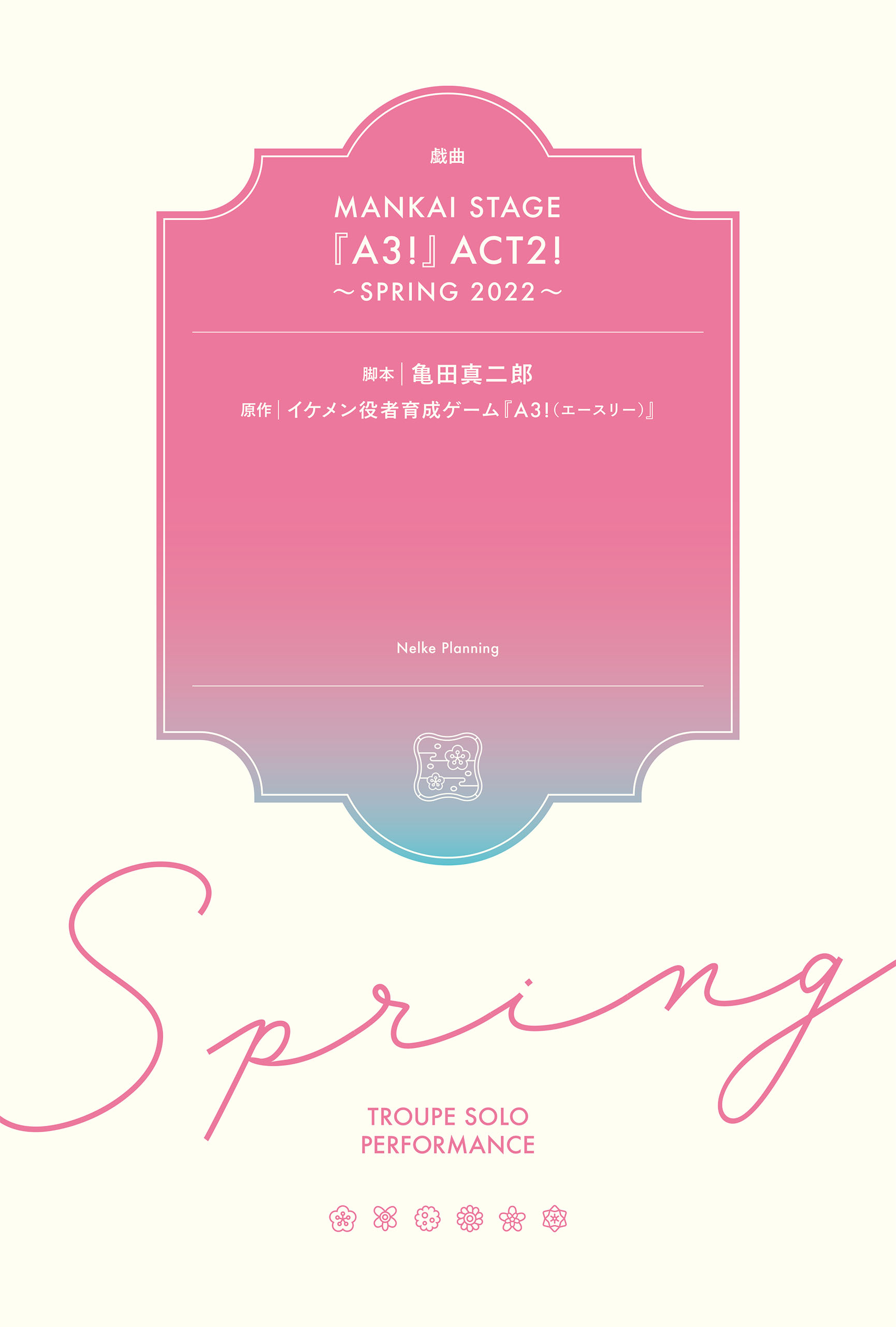 戯曲 MANKAI STAGE『A3！』ACT2！ ～SPRING 2022～【電子版】 - 亀田真二郎/MANKAI STAGE『A3!』製作委員会  - ビジネス・実用書・無料試し読みなら、電子書籍・コミックストア ブックライブ