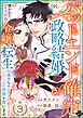 バッドエンド確定の政略結婚に使われたモブ伯爵令嬢、転生知識持ちの元クズ旦那さまとこの世界を救います コミック版 （分冊版）　【第3話】