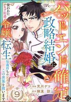 バッドエンド確定の政略結婚に使われたモブ伯爵令嬢、転生知識持ちの元クズ旦那さまとこの世界を救います コミック版 （分冊版）