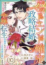 バッドエンド確定の政略結婚に使われたモブ伯爵令嬢、転生知識持ちの元クズ旦那さまとこの世界を救います コミック版 （分冊版）