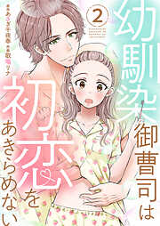 幼馴染御曹司は初恋をあきらめない【電子限定単行本】