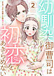 幼馴染御曹司は初恋をあきらめない【電子限定単行本】2