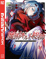 魔術ギルド総帥～生まれ変わって今更やり直す２度目の学院生活～（５）